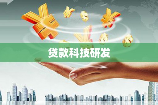 祁县贷款科技研发