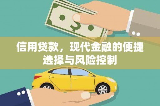 祁县信用贷款，现代金融的便捷选择与风险控制
