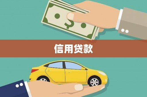 祁县信用贷款