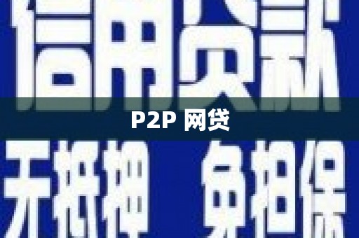 祁县P2P 网贷