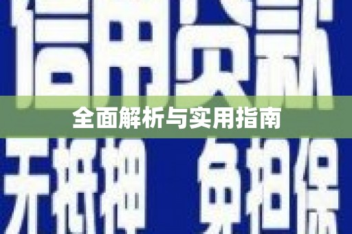 祁县全面解析与实用指南