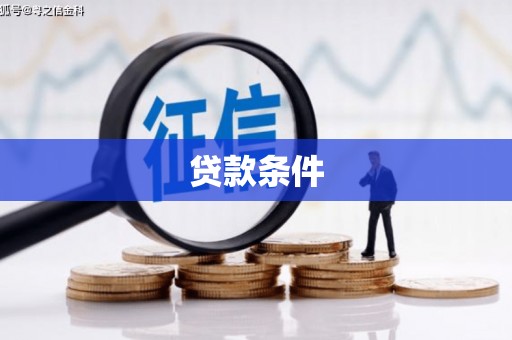 祁县贷款条件