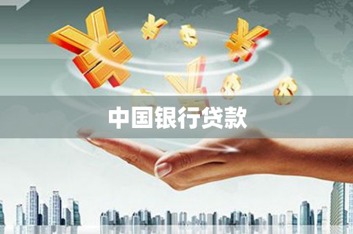 祁县中国银行贷款