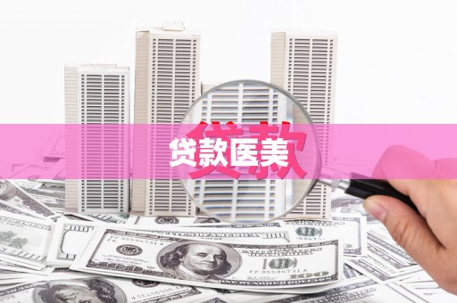 祁县贷款医美
