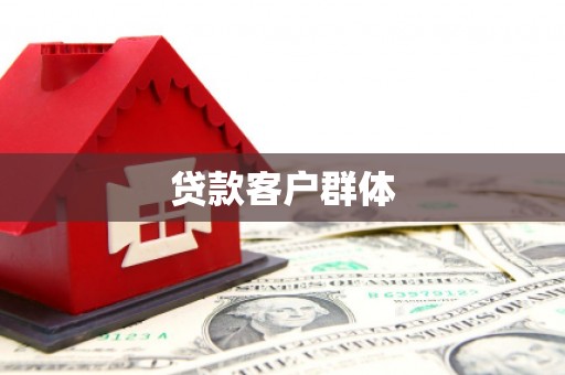祁县贷款客户群体