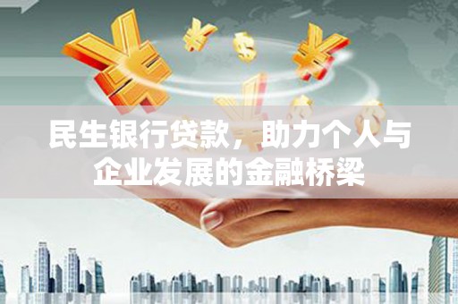 祁县民生银行贷款，助力个人与企业发展的金融桥梁