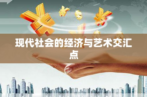 祁县现代社会的经济与艺术交汇点