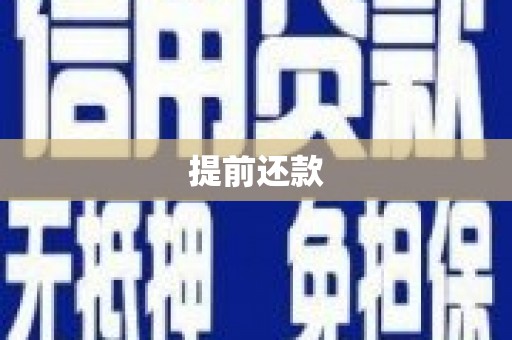 祁县提前还款