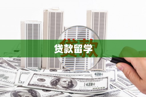 祁县贷款留学