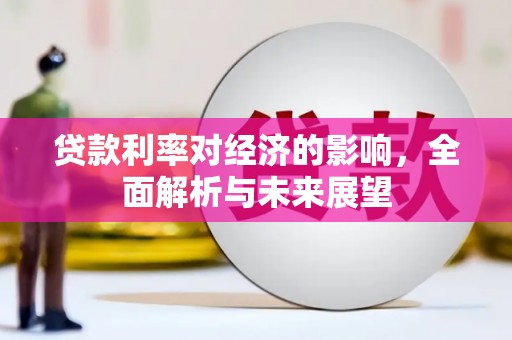 祁县贷款利率对经济的影响，全面解析与未来展望