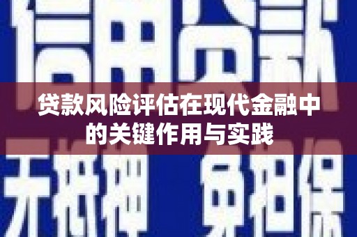 祁县贷款风险评估在现代金融中的关键作用与实践