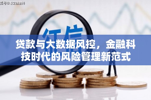 祁县贷款与大数据风控，金融科技时代的风险管理新范式