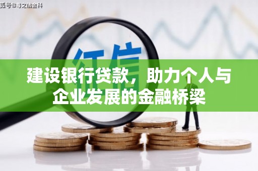 祁县建设银行贷款，助力个人与企业发展的金融桥梁