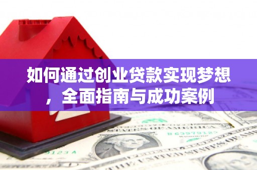 祁县如何通过创业贷款实现梦想，全面指南与成功案例