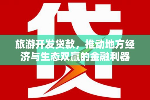 祁县旅游开发贷款，推动地方经济与生态双赢的金融利器