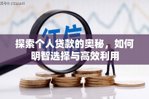 祁县探索个人贷款的奥秘，如何明智选择与高效利用