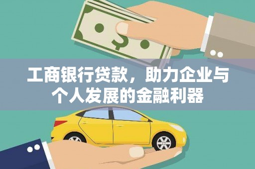 祁县工商银行贷款，助力企业与个人发展的金融利器