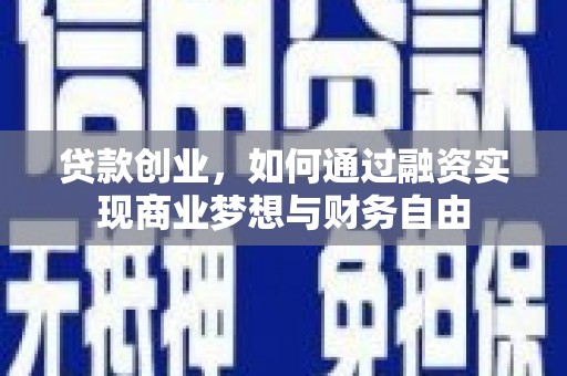 祁县贷款创业，如何通过融资实现商业梦想与财务自由