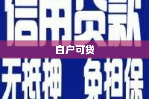 祁县白户可贷