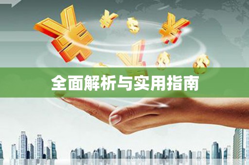 祁县全面解析与实用指南
