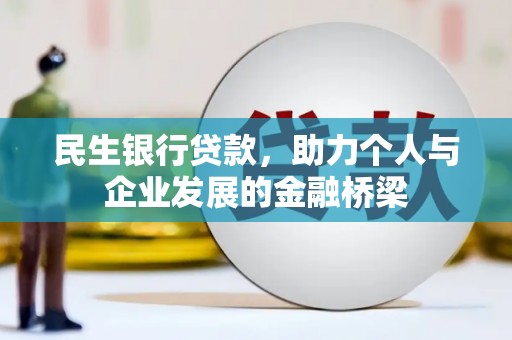 祁县民生银行贷款，助力个人与企业发展的金融桥梁