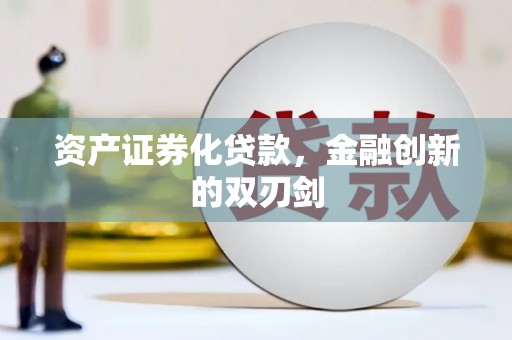 祁县资产证券化贷款，金融创新的双刃剑