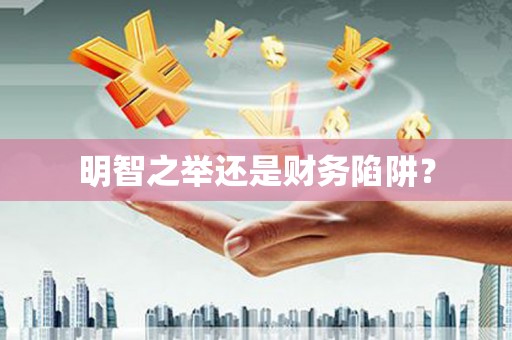 祁县明智之举还是财务陷阱？
