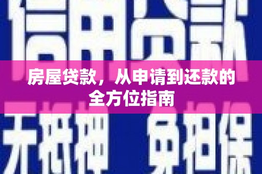 祁县房屋贷款，从申请到还款的全方位指南