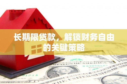祁县长期限贷款，解锁财务自由的关键策略