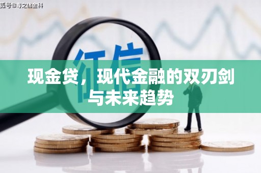 祁县现金贷，现代金融的双刃剑与未来趋势