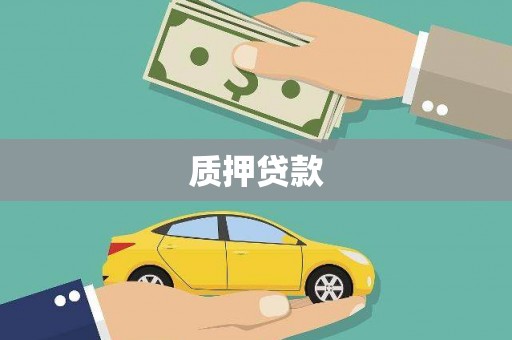 祁县质押贷款