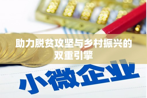 祁县助力脱贫攻坚与乡村振兴的双重引擎