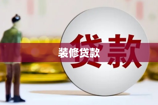 祁县装修贷款