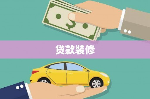 祁县贷款装修