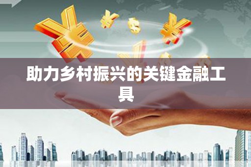 祁县助力乡村振兴的关键金融工具