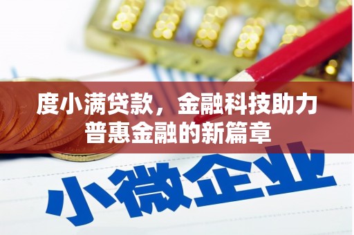 祁县度小满贷款，金融科技助力普惠金融的新篇章