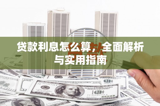 祁县贷款利息怎么算，全面解析与实用指南