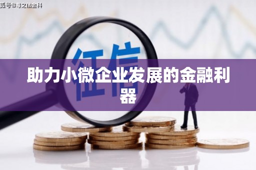 祁县助力小微企业发展的金融利器