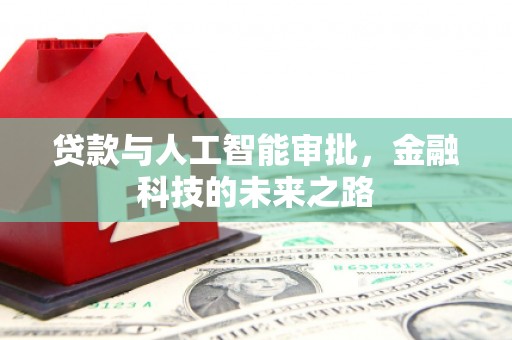 祁县贷款与人工智能审批，金融科技的未来之路