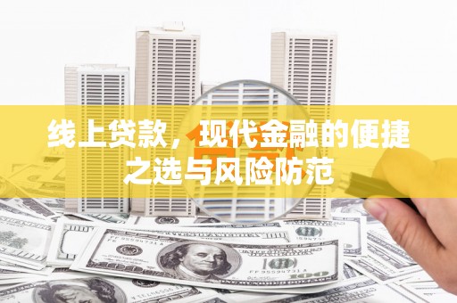 祁县线上贷款，现代金融的便捷之选与风险防范