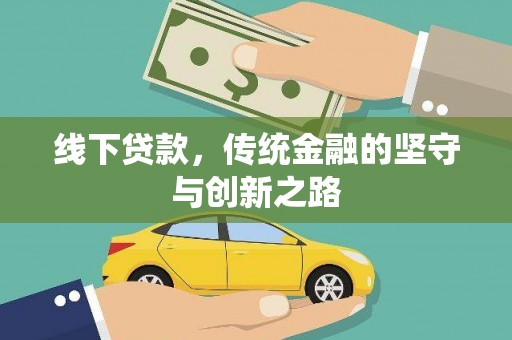 祁县线下贷款，传统金融的坚守与创新之路