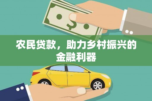 祁县农民贷款，助力乡村振兴的金融利器