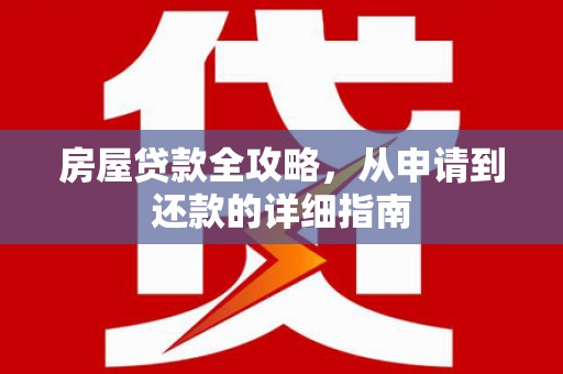 祁县房屋贷款全攻略，从申请到还款的详细指南