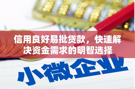 祁县信用良好易批贷款，快速解决资金需求的明智选择