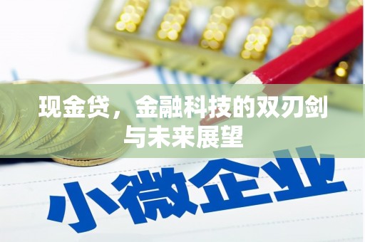 祁县现金贷，金融科技的双刃剑与未来展望