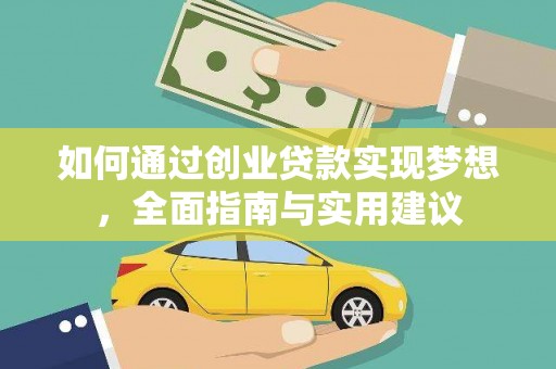 祁县如何通过创业贷款实现梦想，全面指南与实用建议