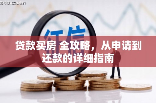 祁县贷款买房 全攻略，从申请到还款的详细指南