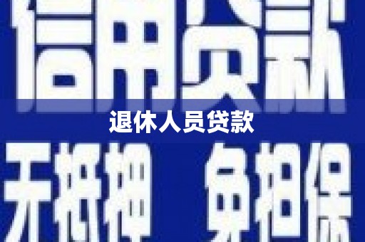 祁县退休人员贷款