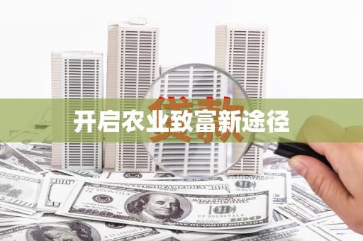 祁县开启农业致富新途径