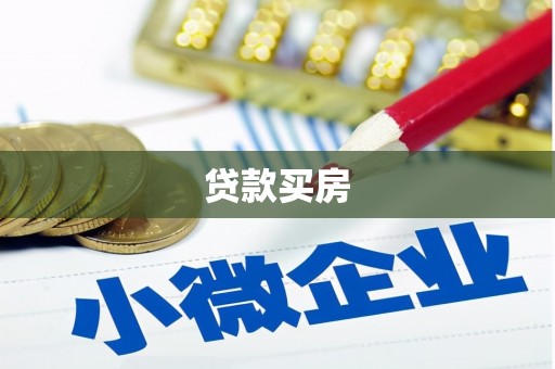 祁县贷款买房
